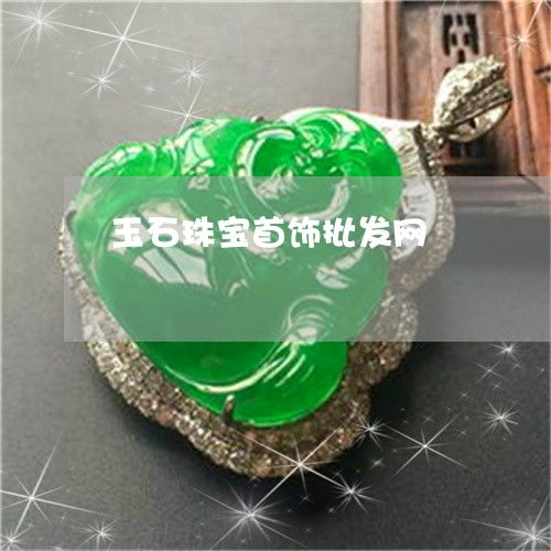 2023年最新盘点 玉石珠宝批发市场在哪里？翡玉专栏为你揭秘热点资讯